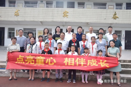 點(diǎn)亮童心，與愛(ài)同行 南京市嘉興商會(huì)六一舉行“學(xué)黨史、辦實(shí)事、