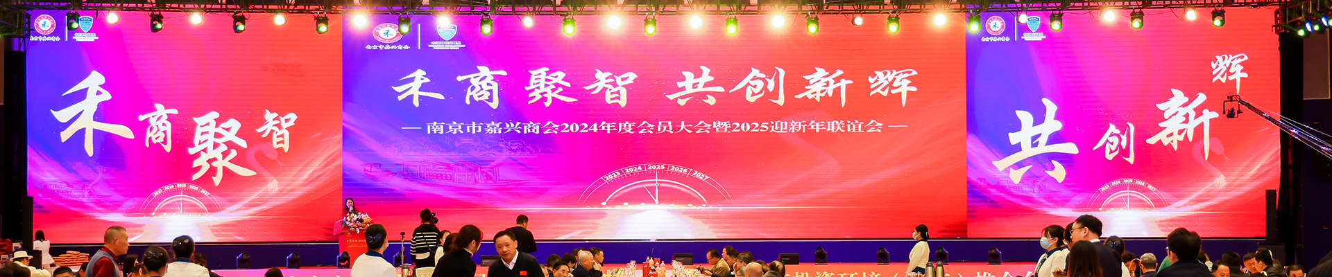 南京市嘉興商會(huì)2024年度會(huì)員大會(huì)暨2025迎新年聯(lián)誼會(huì)