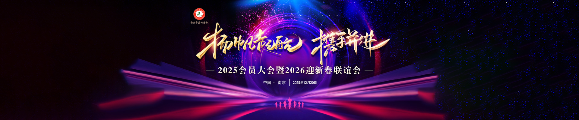 2025會(huì)員大會(huì)暨2026迎新春聯(lián)誼會(huì)